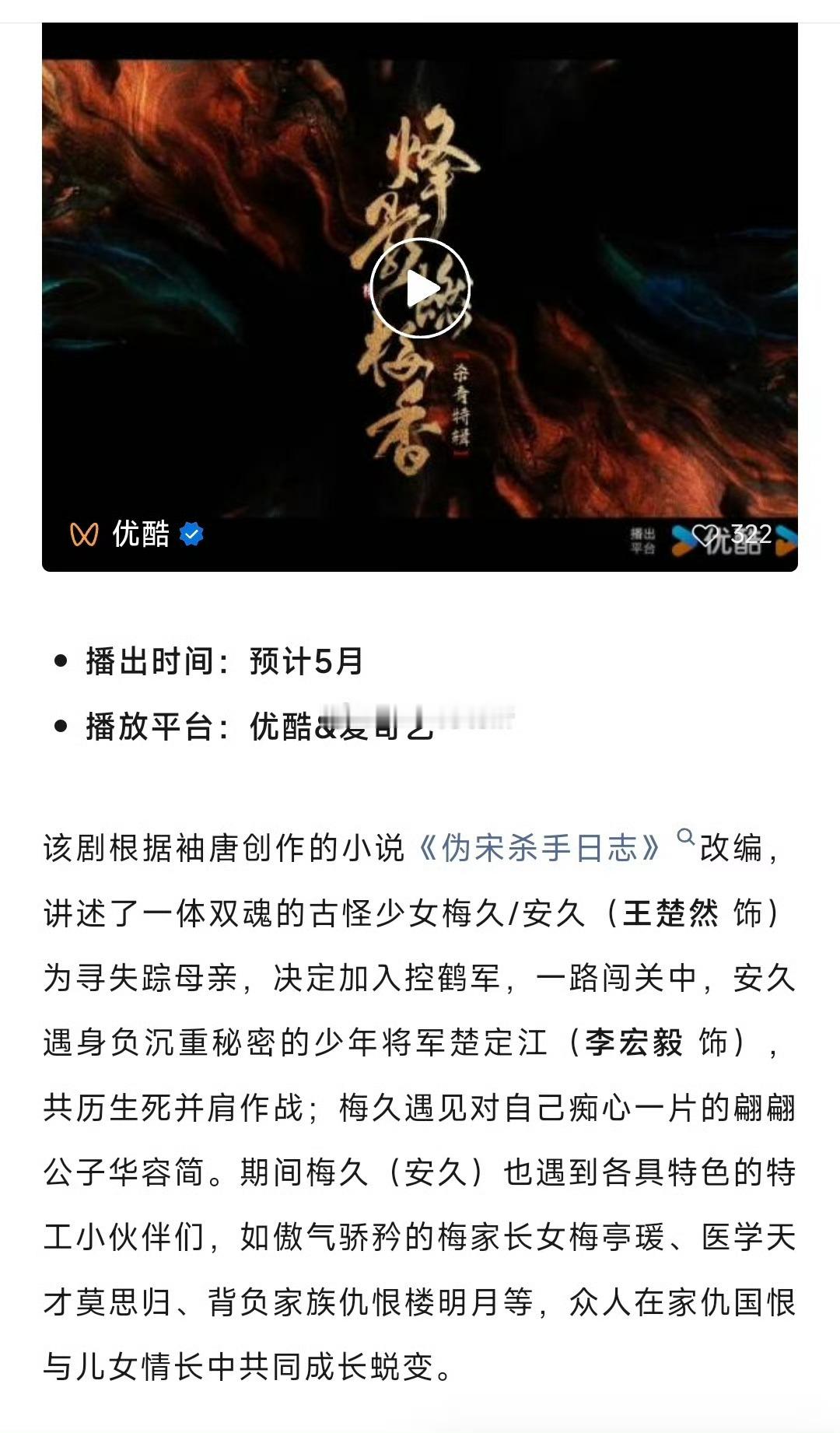 王楚然、李宏毅、闫桉烽影燃梅香变成了优酷独播，Q2播出，平台信心很大 