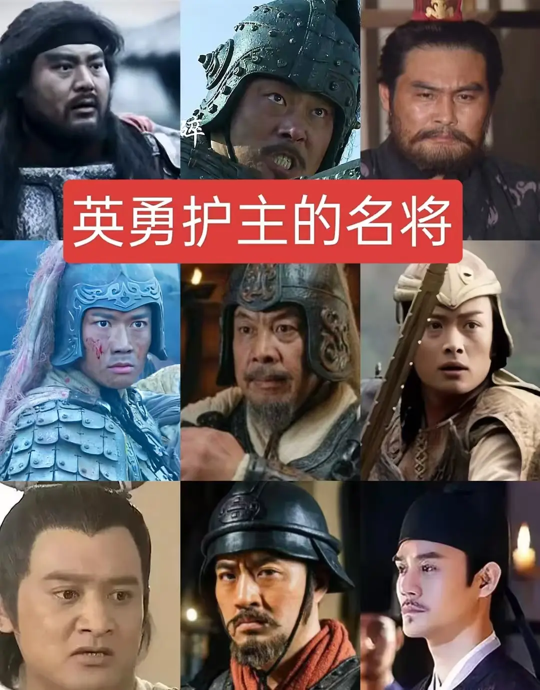 英勇负主的名将们