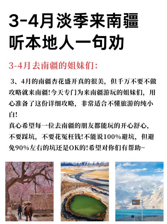 3-4月淡季去南疆的姐妹👭别玩错了