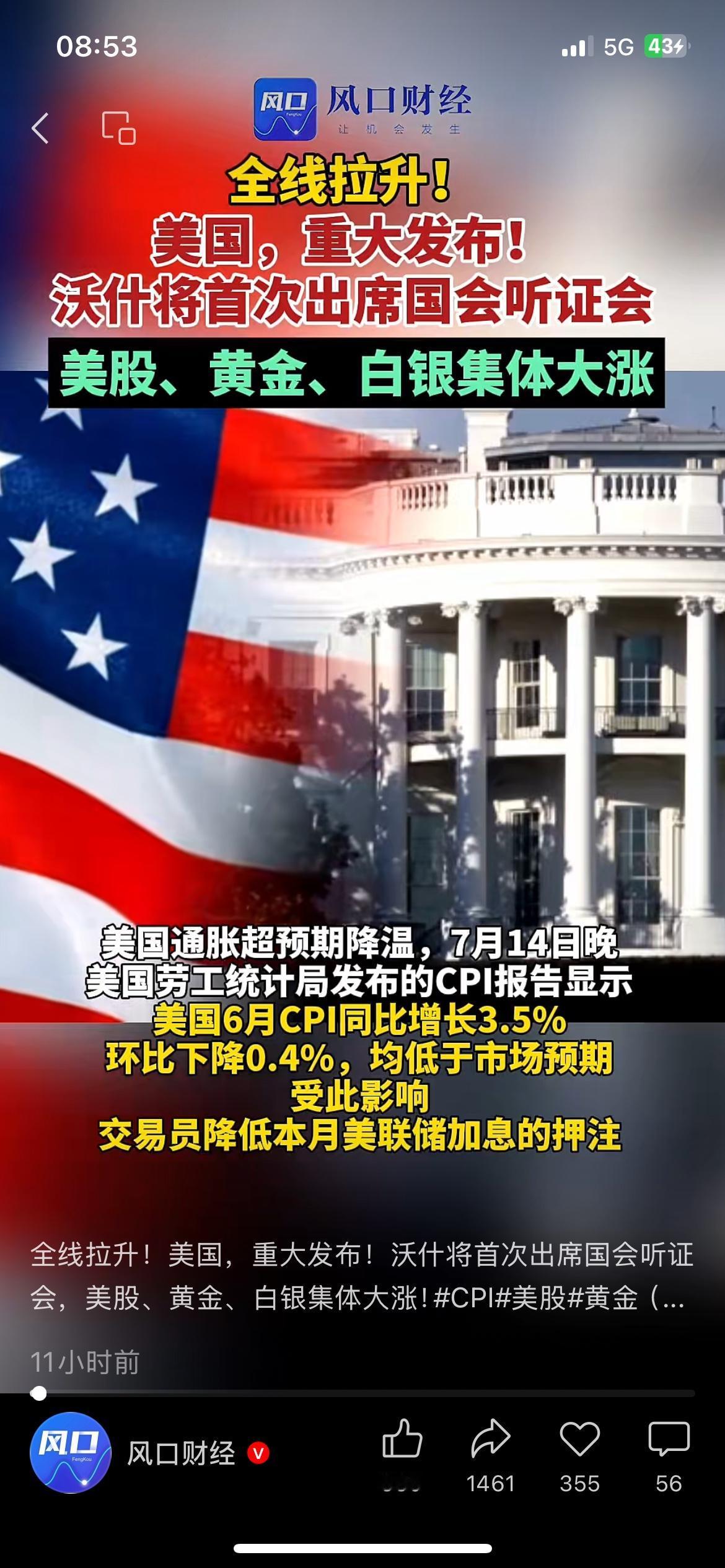 通胀明显降温！美联储听证会来袭，黄金美股同步走强
（信息来源：风口财经）
美国6