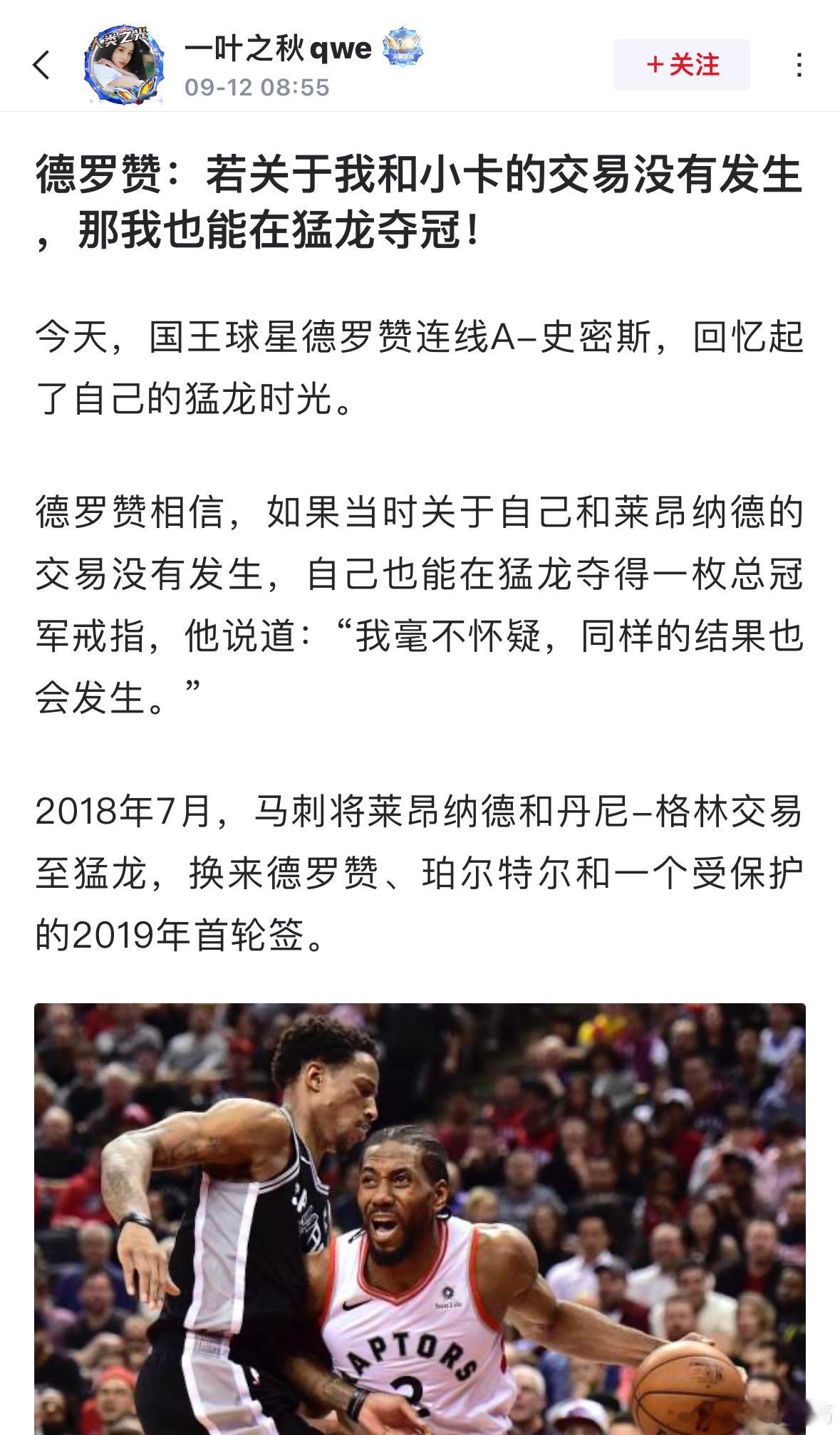 德罗赞：若关于我和小卡的交易没有发生 ，那我也能在猛龙夺冠！ ​​​
