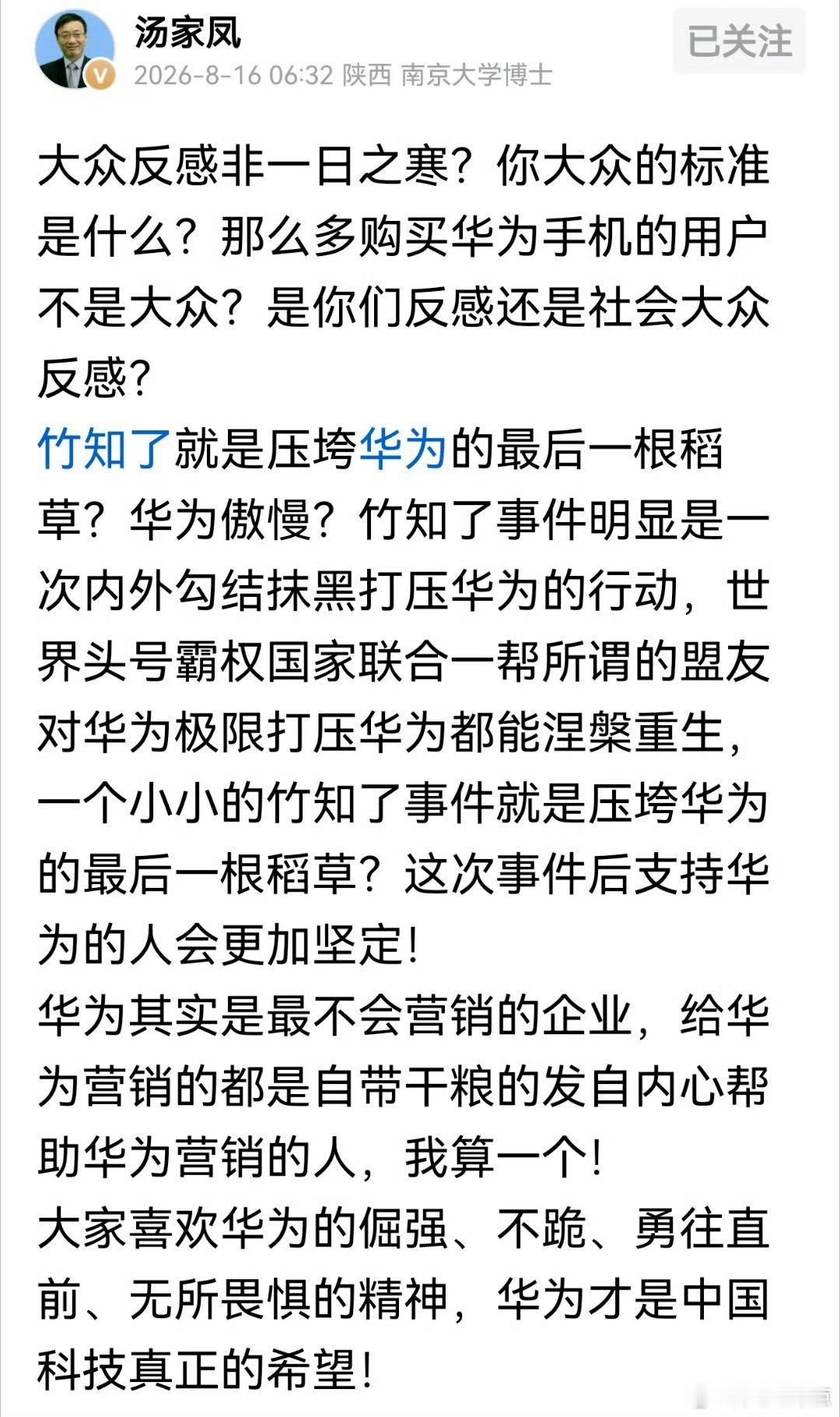 汤家凤:竹知了事件明显是一次内外勾结抹黑打压华为的行动！    热点观点 黄仁勋