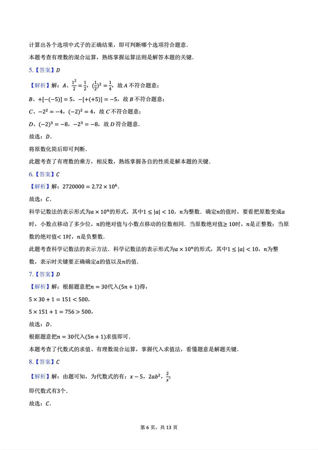 2024七年级上册数学期中试卷三套