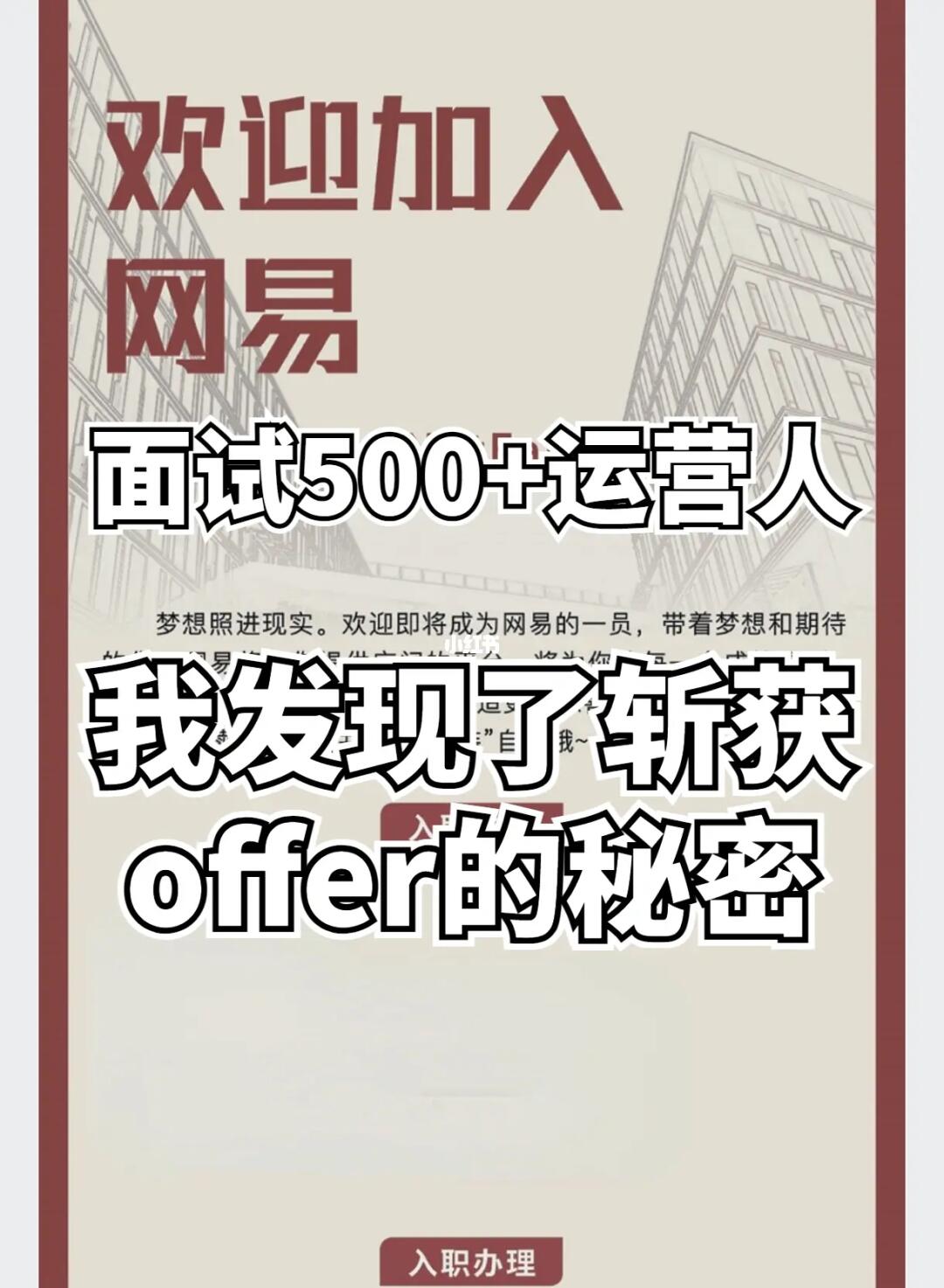 1个岗位600份简历，运营岗怎么拿到offer！