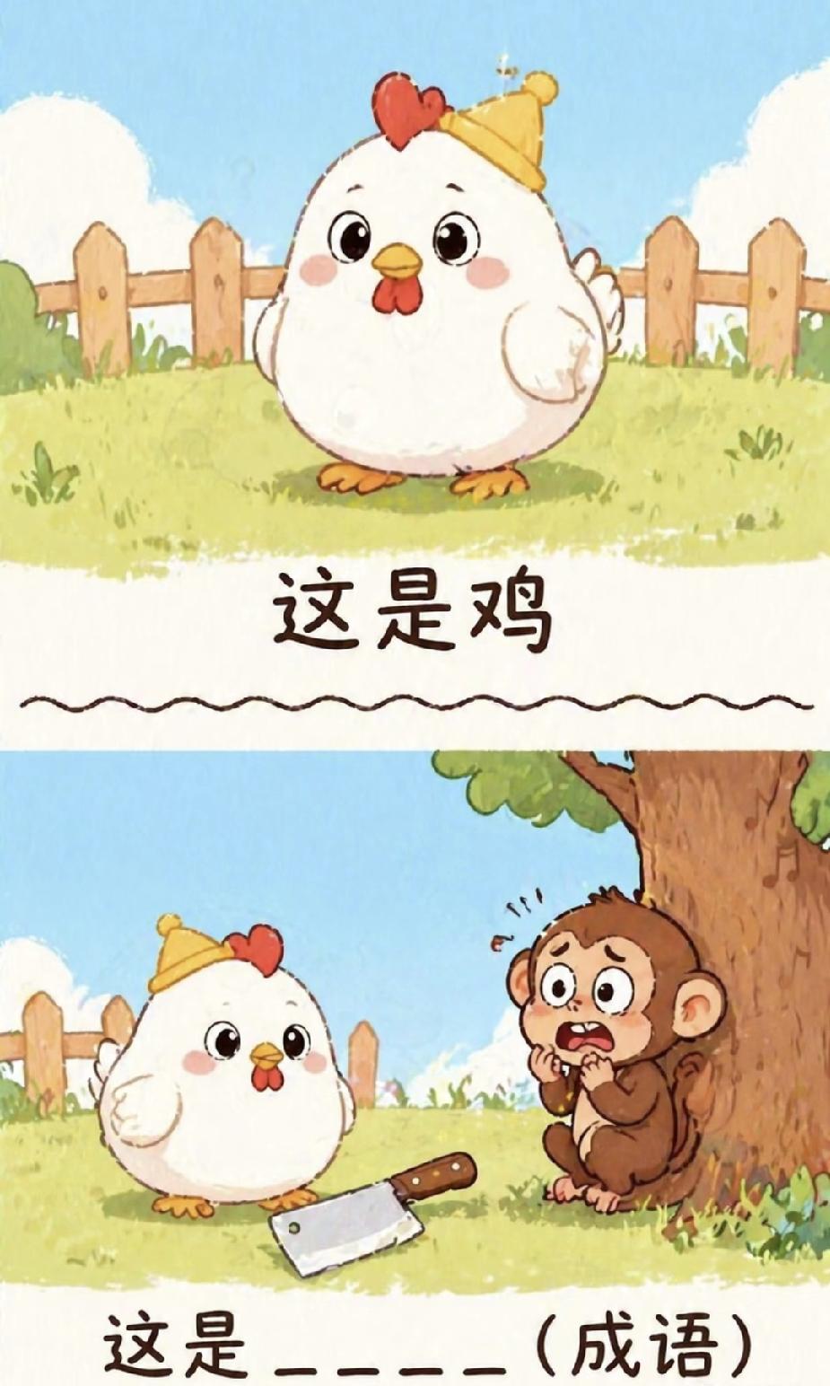  别划走！鸡持菜刀、猴子受惊，猜一常用成语