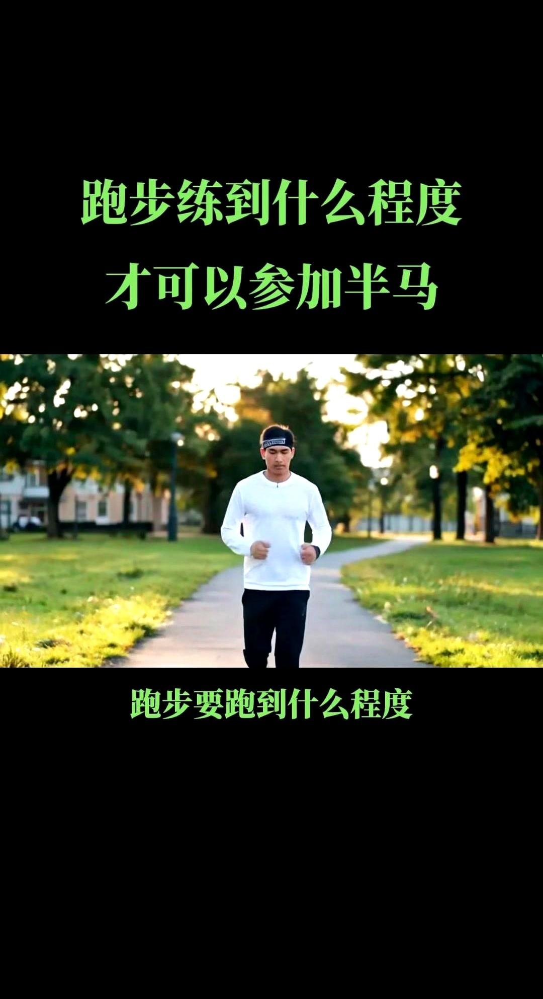 前5公里尤其要忍。
我好像看到了那个身影，他不是靠一次爆发，而是用好几个月的时间
