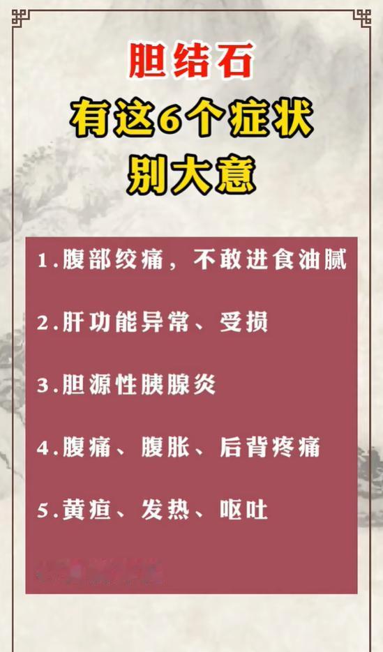 腹痛黄疸后背痛，这六大症状或是胆结石预警