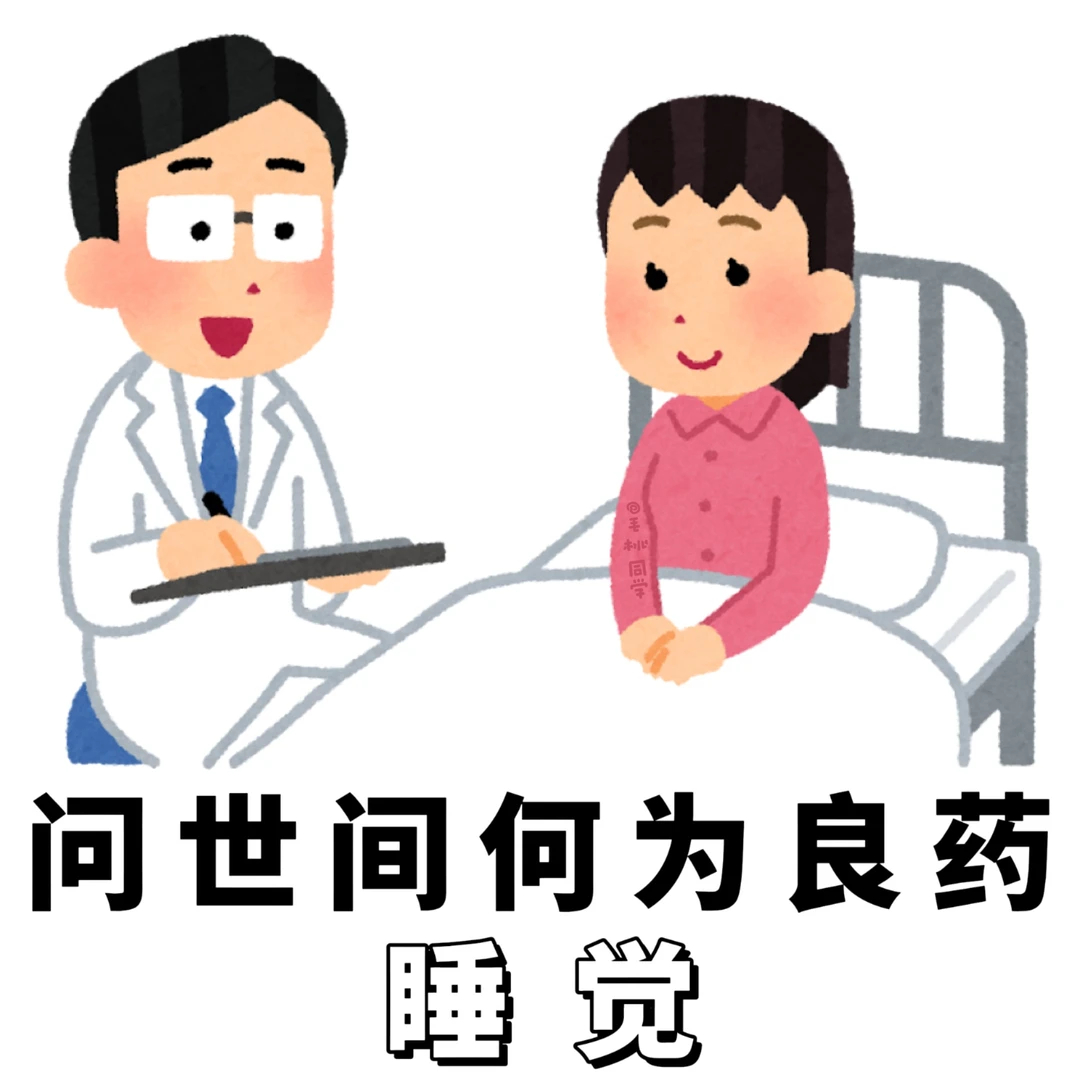 问世间何为良药：睡觉。（存个图） 