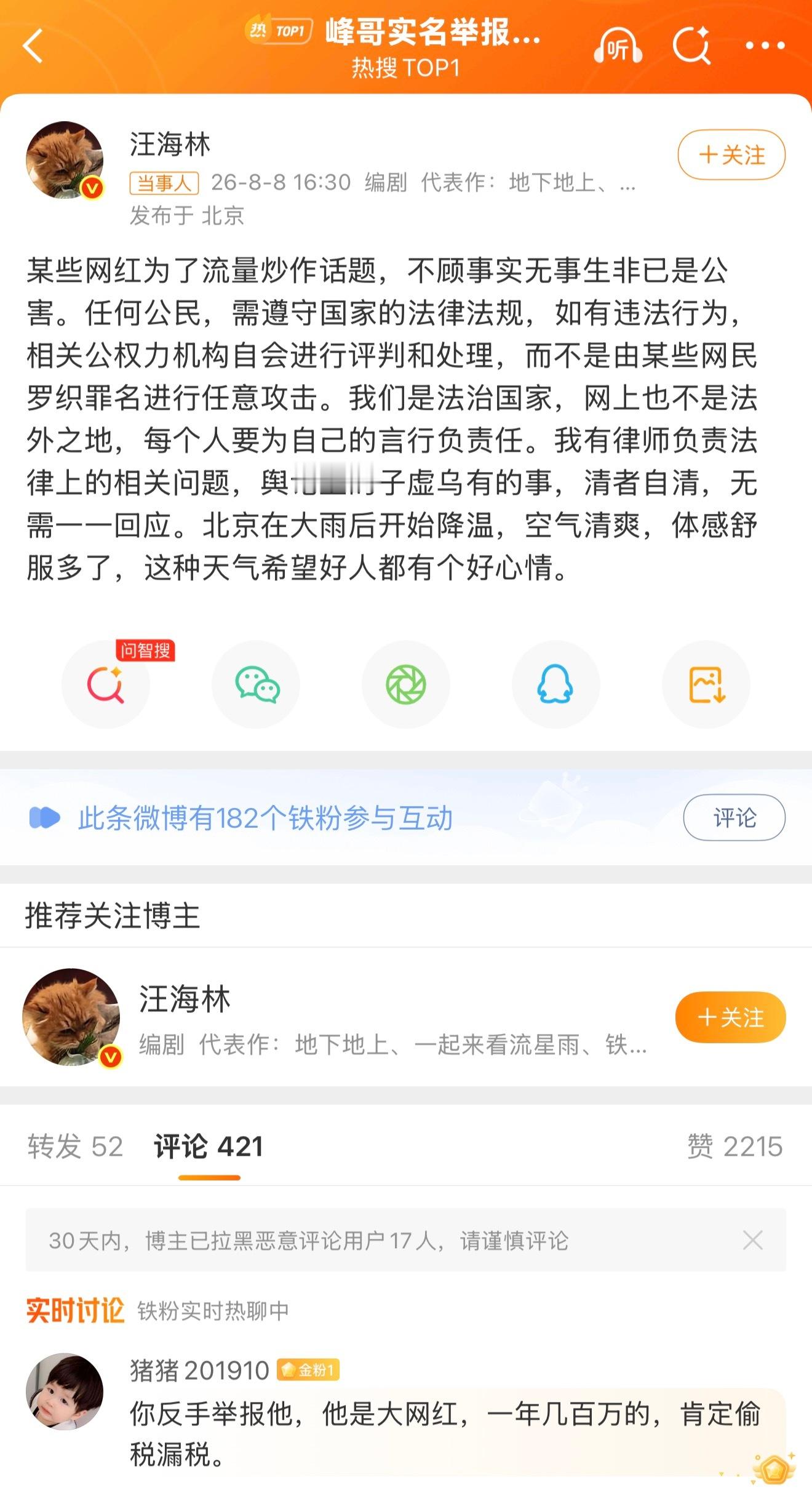 峰哥实名举报汪海林偷税漏税汪海林是知名编剧，那句“关中王来了”的梗就是他写的，不