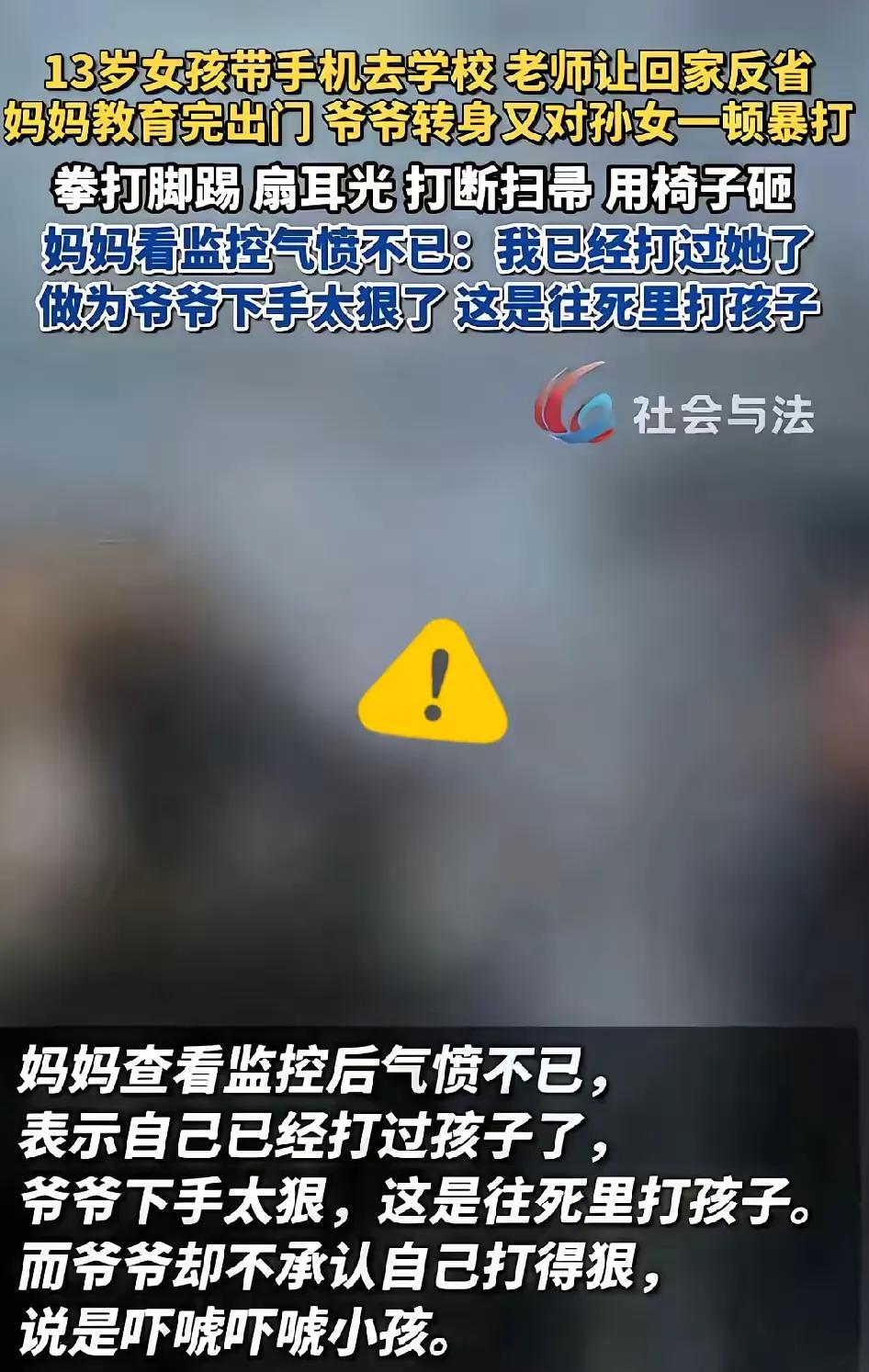 河南13岁女孩带手机到校，妈妈训完出门，爷爷竟往死里施暴！扫帚打断换椅子砸，椅子