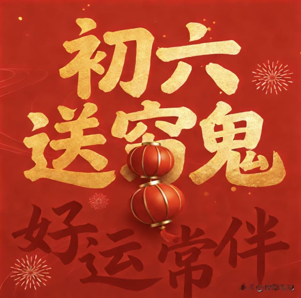 正月初六送穷鬼（送穷神），是春节核心年俗：大扫除、扔垃圾、弃旧物，把“穷气、晦气