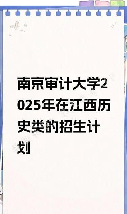 南京审计大学2025年在江西历史类的招生。南京审计大学2025年在江西历史类的招