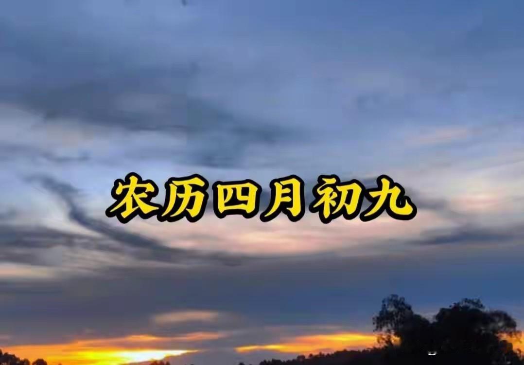不是迷信，今日四月初九，记得：1不去、2不吃、3不做，别大意
 
今天是农历四月