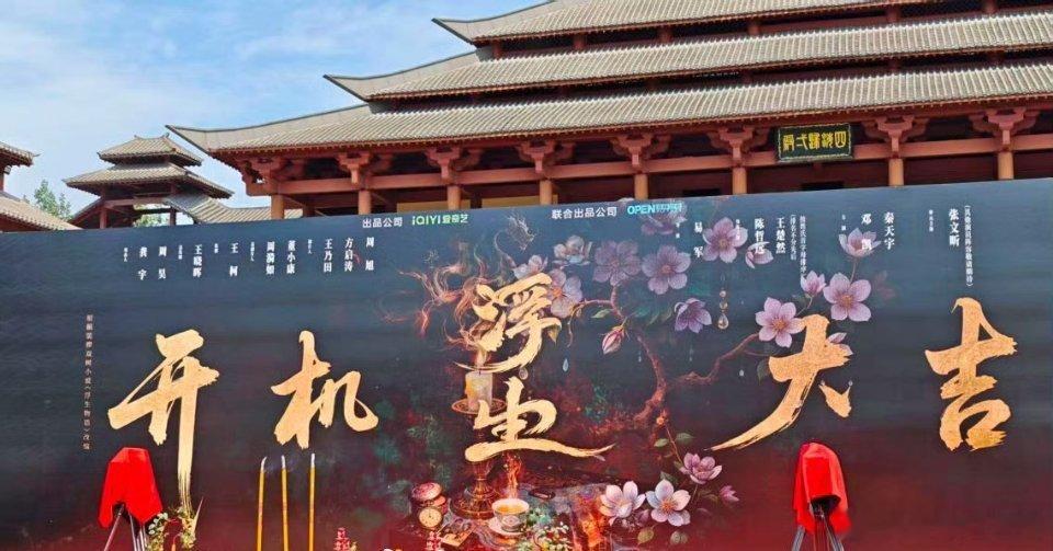 陈哲远王楚然浮生开机了爱奇艺玄幻志怪题材《浮生》开机牌路透！陈哲远 王楚然（按姓
