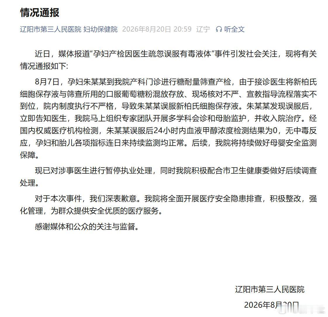 孕妇产检误服有毒液体，涉事医生已被停职
 
辽宁辽阳这起医疗疏忽事件，引发全网热