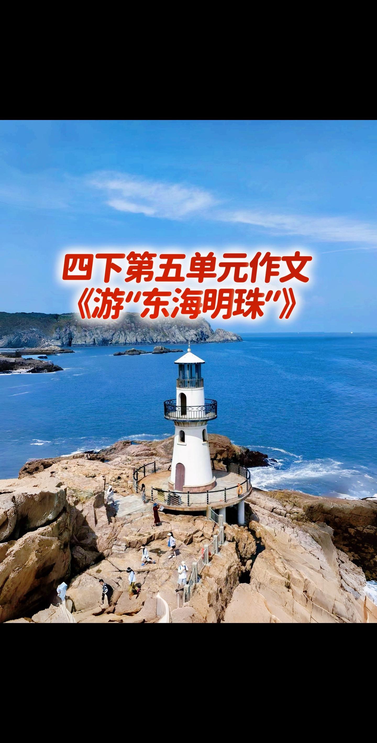宝妈们，小学四年级下册第五单元作文《游“东海明珠”》～～～。