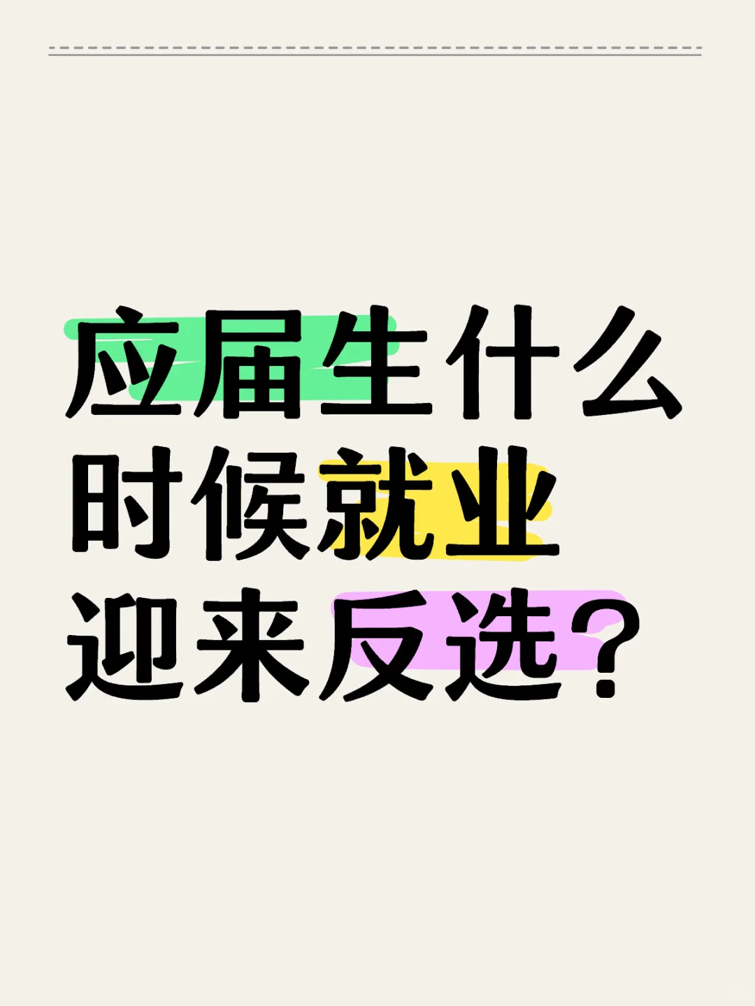 应届生什么时候就业迎来反选？
