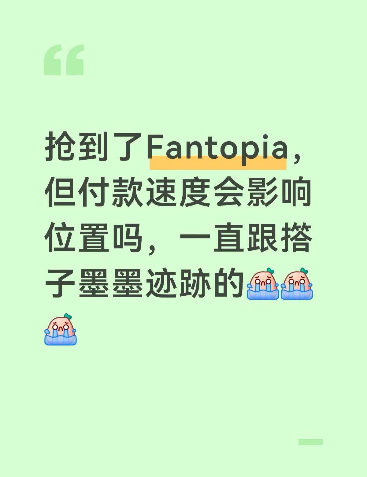 Fantopia 我来还愿了
我是预约的VVIP，但是一进去已经全部被锁票，除V