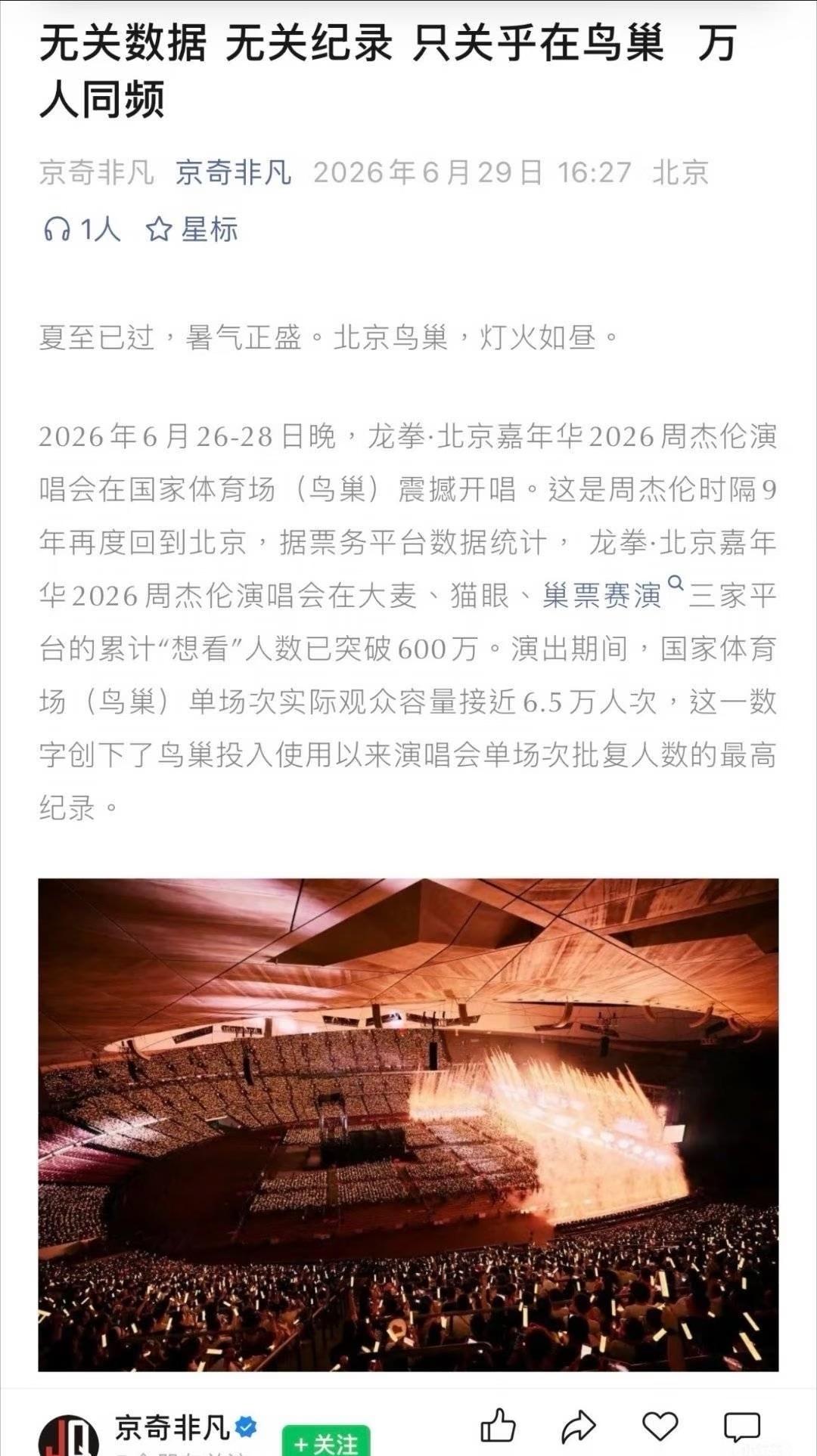 太牛了！周杰伦鸟巢演唱会单场动员6.5万人，创下鸟巢单场审批人数纪录啦！6月26
