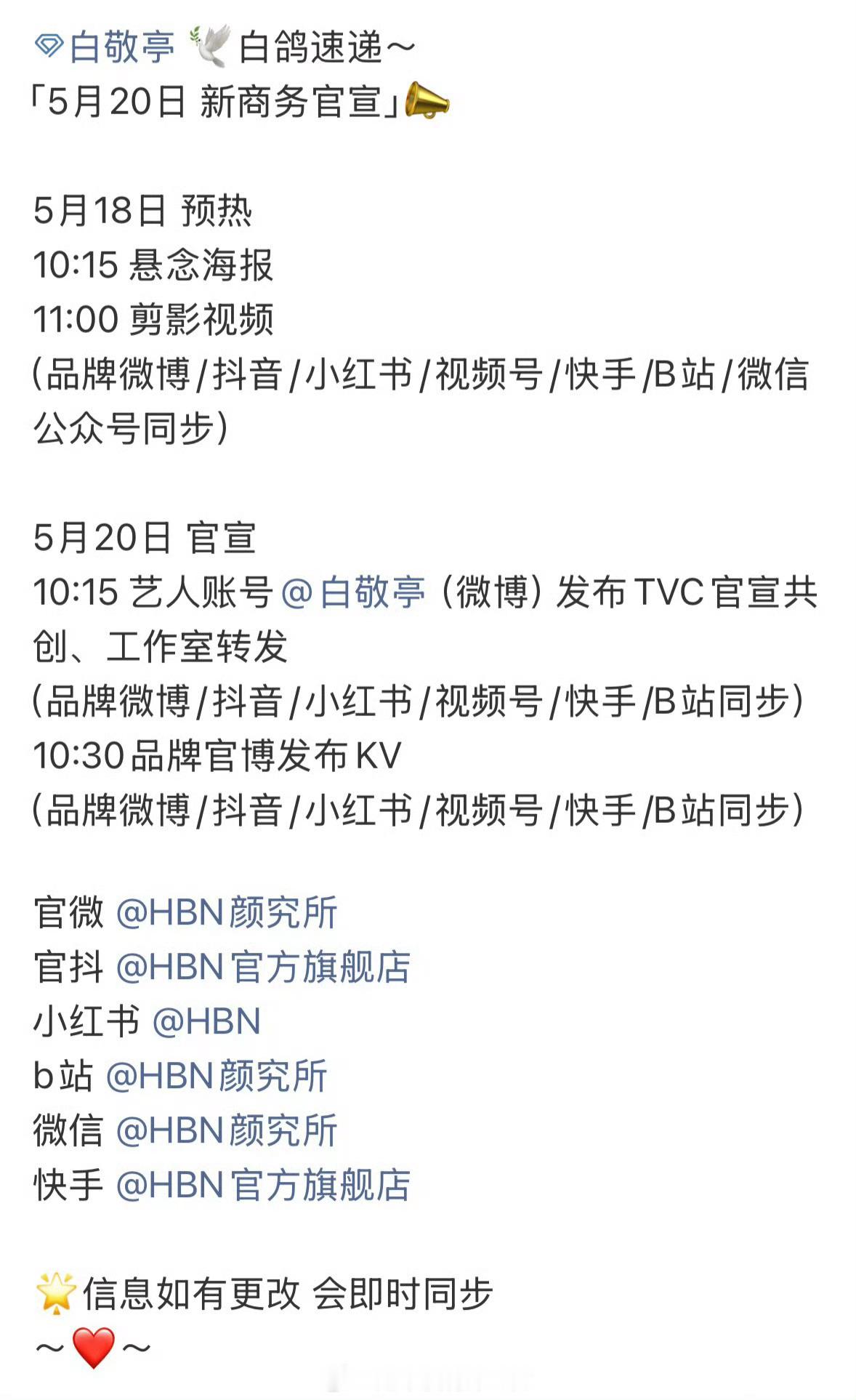 白敬亭新代言➕1，HBN要来了5.18预热，5.20正式官宣商业价值好高恭喜小白