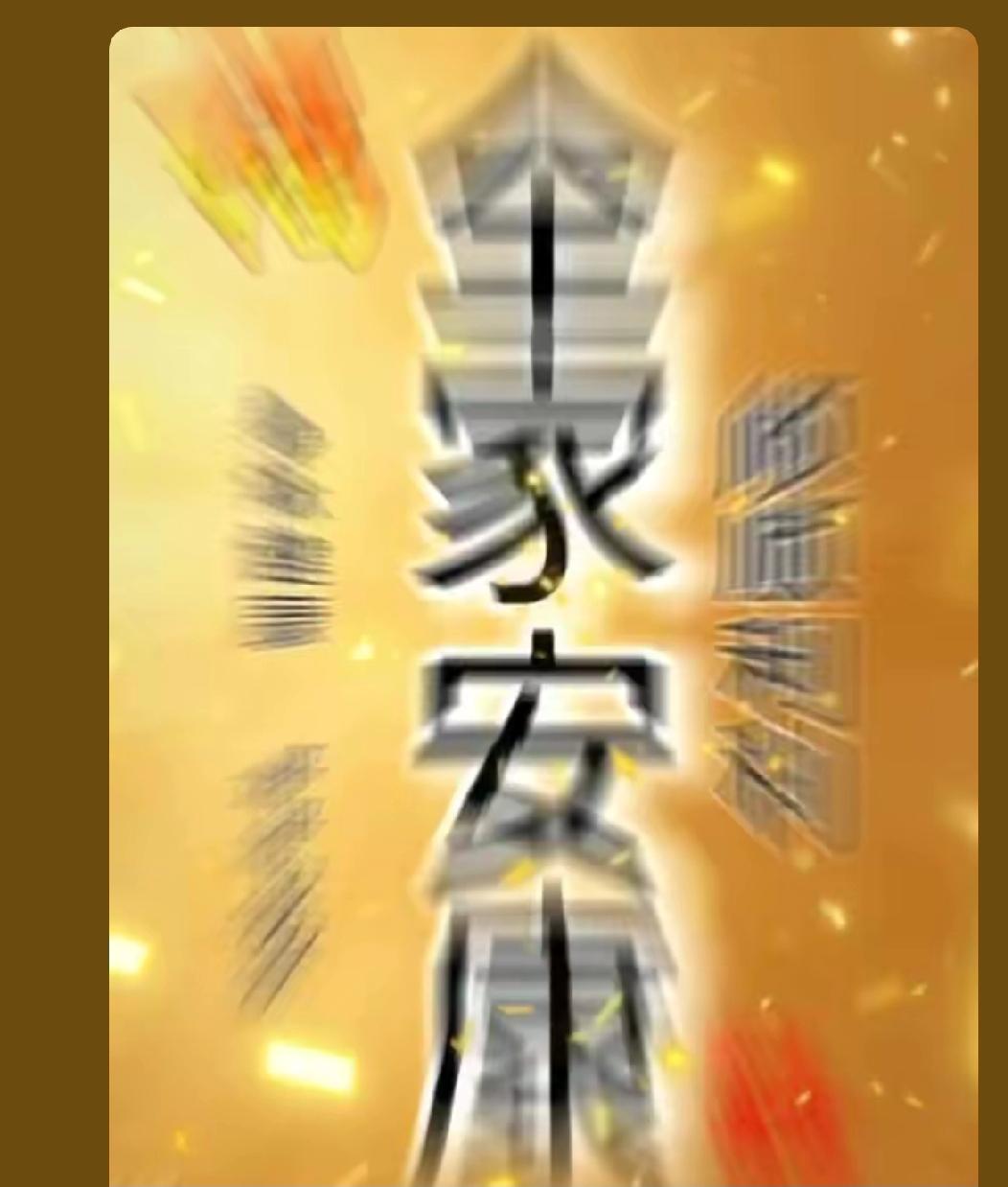 全家安康
愿家人健康长寿
事事顺心
平安喜乐
好运连连
长命百岁
工作顺利
前程