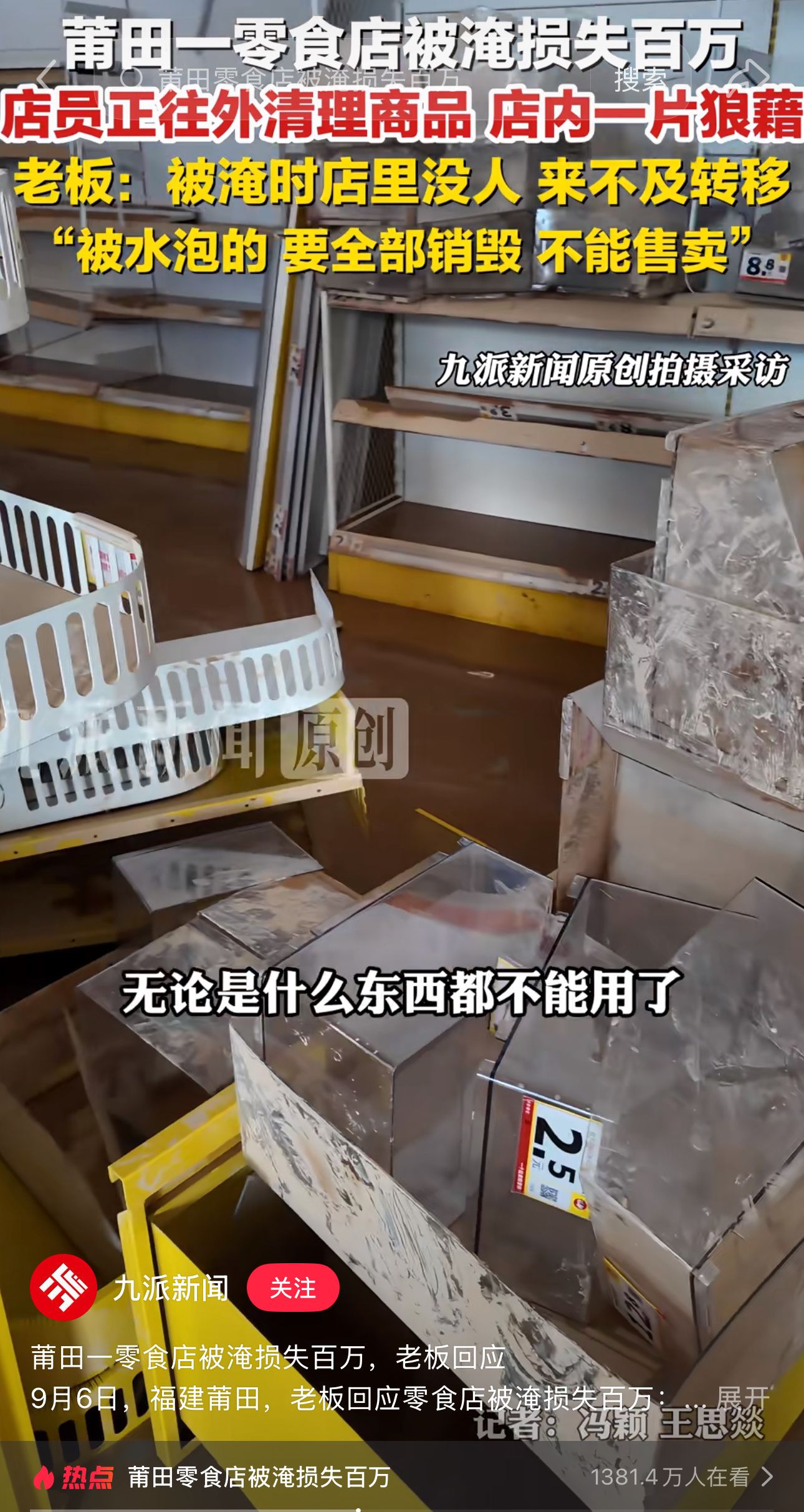 莆田一零食店被淹损失百万百万货品一夜泡坏，辛苦打拼的成果付诸东流。可贵的是老板守