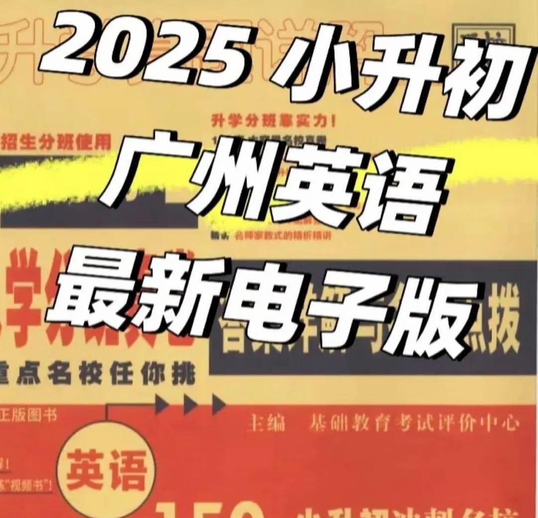 广州小升初电子真题yyds
【2025版 广州小升初英语数学 真题卷及答案解析电