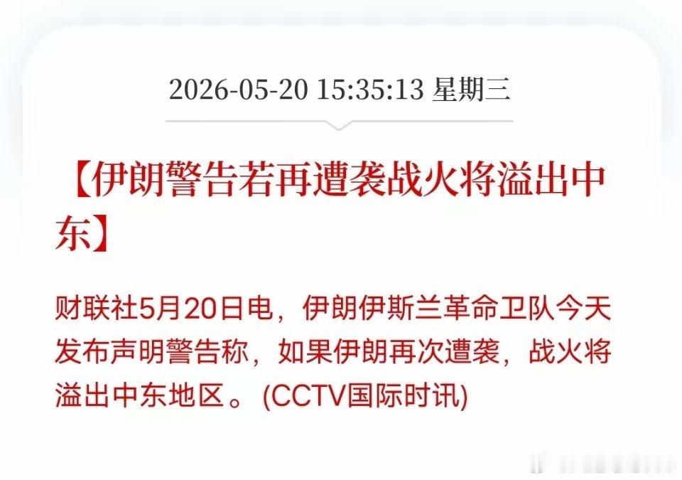 伊朗直接摊牌：谁敢动手，就打谁本土？中东局势彻底绷不住了！5月20日伊朗革命卫队