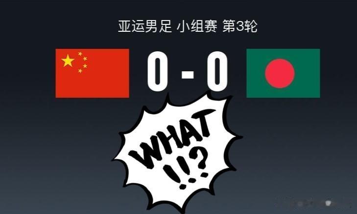 丢人丢大发了！国足亚运队在家门口，0：0逼平孟加拉国队[泪奔]

北京时间9月2