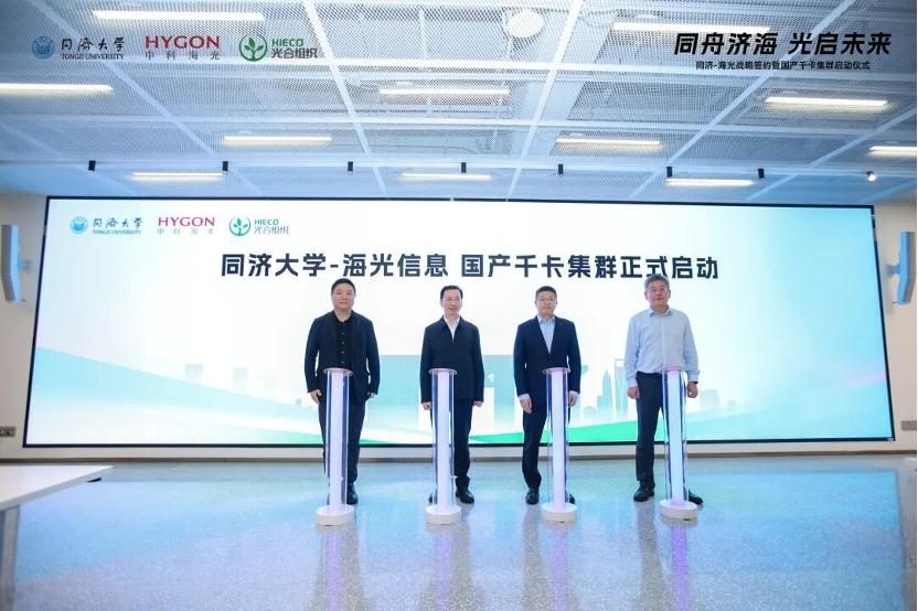 【国内首个国产千卡级工科智算集群正式启动】6月25日，海光信息与同济大学正式签署