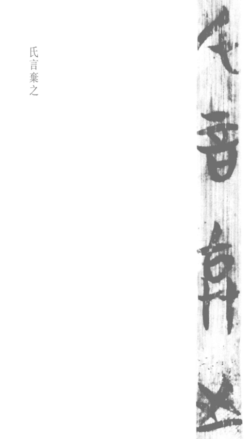 不谷以笑陈公，氏（是）言弃之（上博简《申公臣灵王》）寡人跟陈公你开玩笑的，刚才的