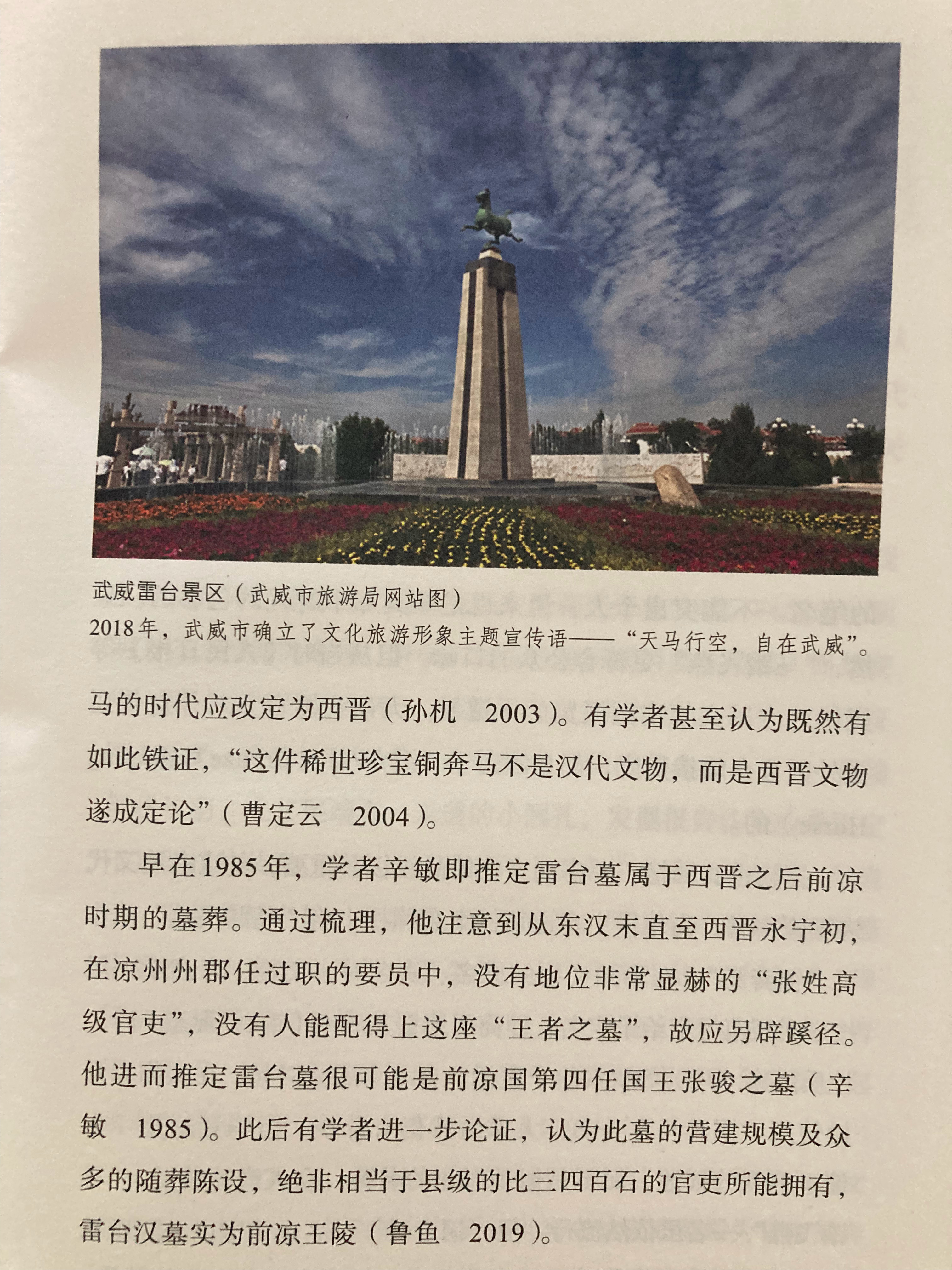 出土铜奔马（“马踏飞燕”）的甘肃武威雷台墓，学术界对该墓年代的“认识远未统一。尽