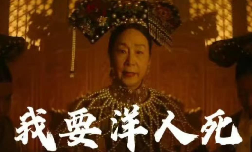 唐探1900清宫镜头好真实  奚美娟老师演的慈禧，妆造和演技都超赞，跟真的一样！