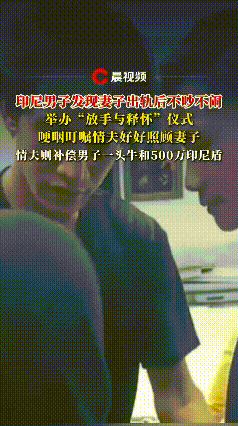 这操作你敢信！

印尼一哥们发现结婚5年的老婆出轨，不吵不闹就算了，还办了个“放