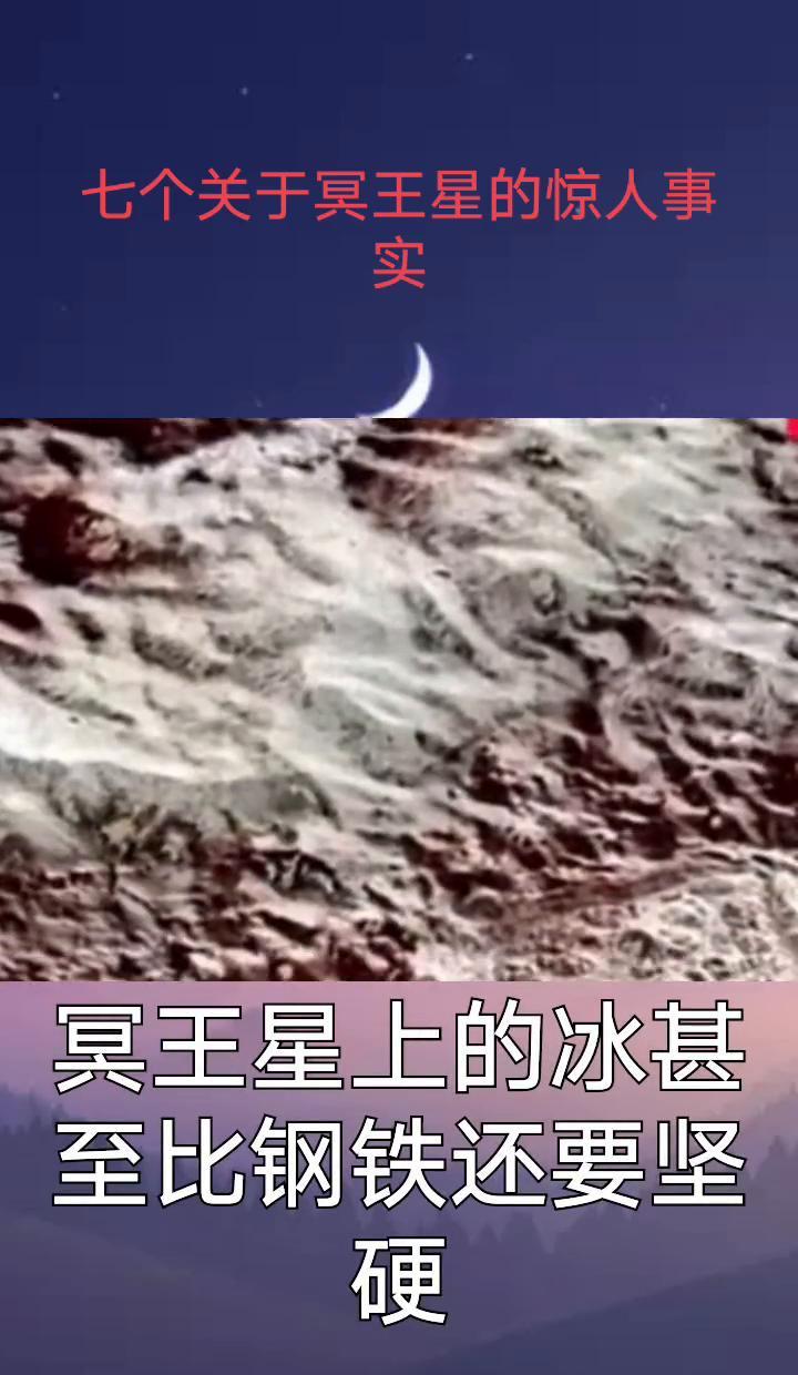 冥王星不是小行星，是真·冰封星球。
它大气层蓝得离谱，氮气跑得比火箭还快。
地下