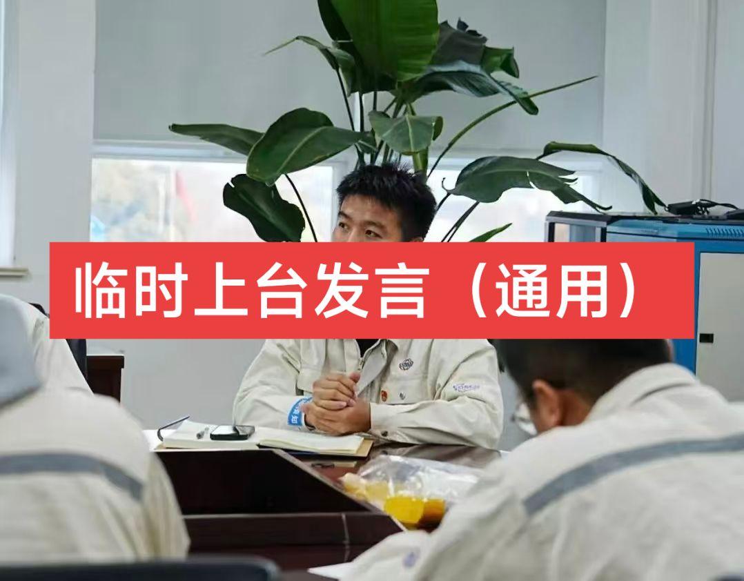 尊敬的各位领导，亲爱的同事们：  大家好！  突然被点到名字，心里难免...