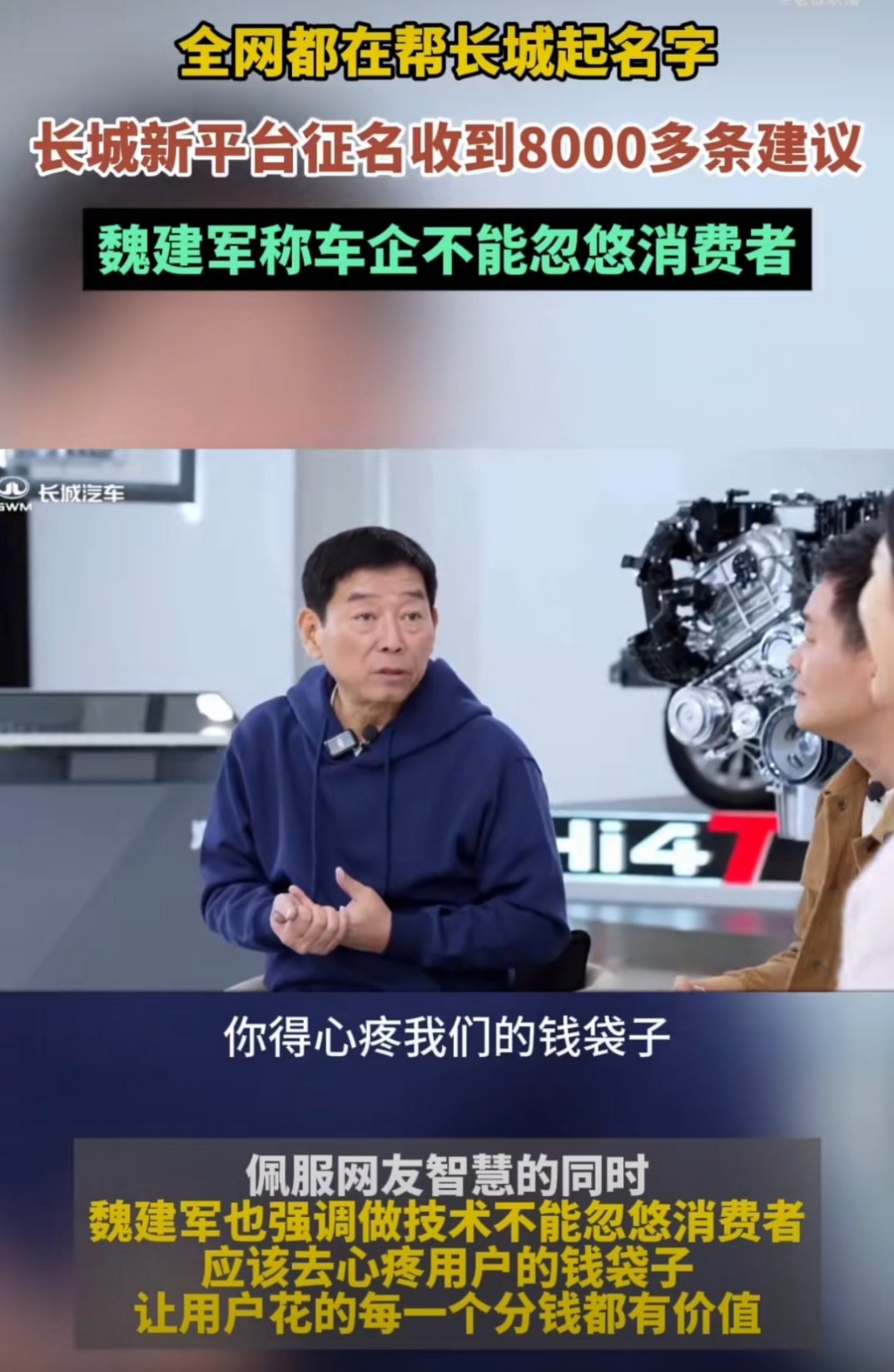 魏建军称车企不能忽悠消费者 从征集名字的热闹，到强调不忽悠消费者，感觉长城这波挺