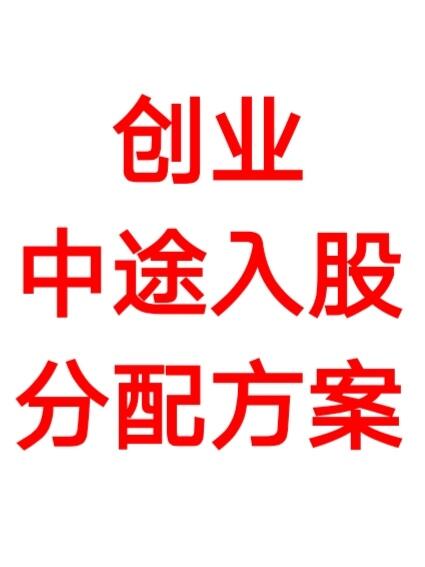 创业中途入股股权分配方案