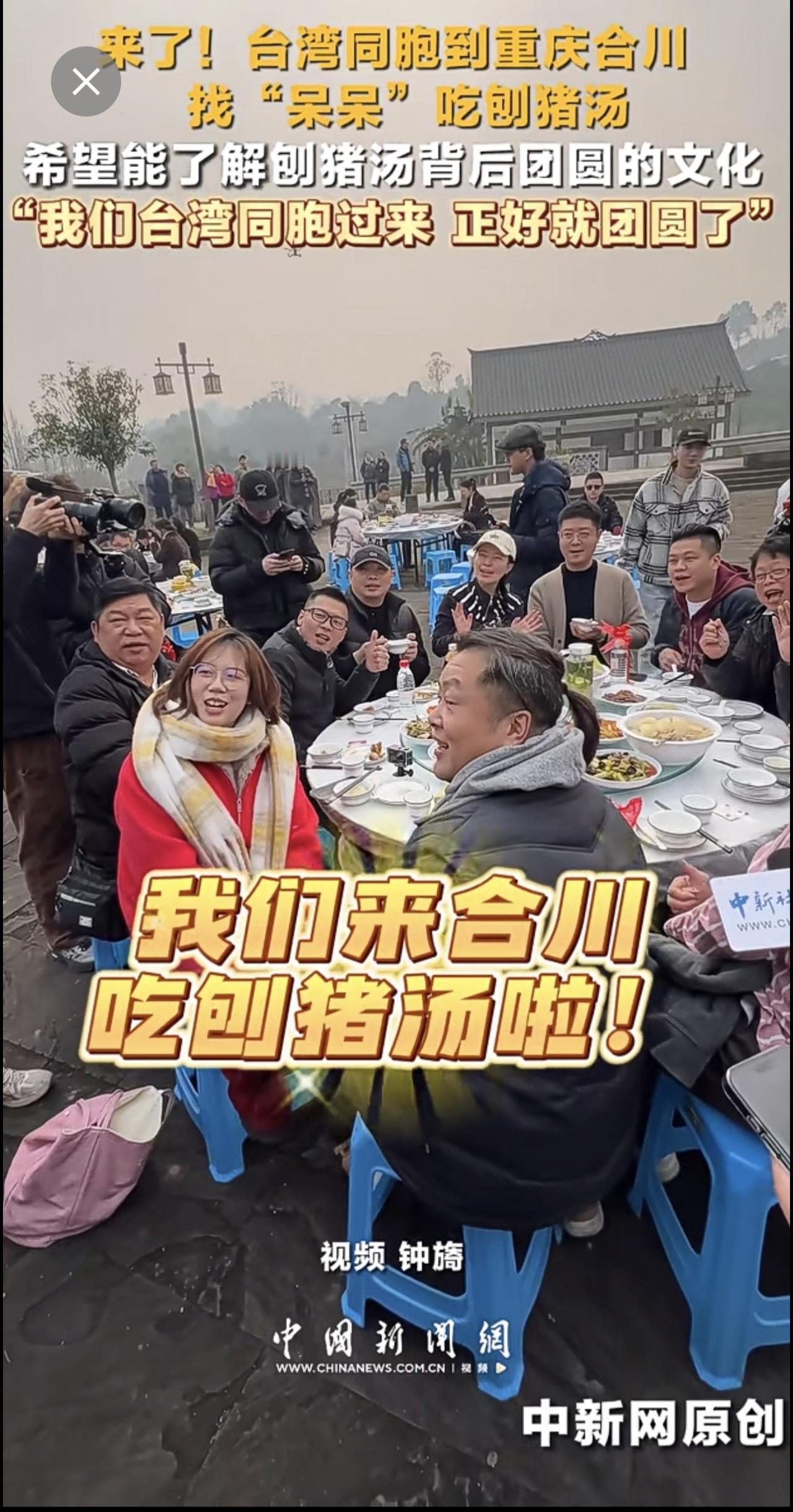 来了！台湾同胞到重庆合川找“呆呆”吃刨猪汤 希望能了解刨猪汤背后团圆的文化“我们