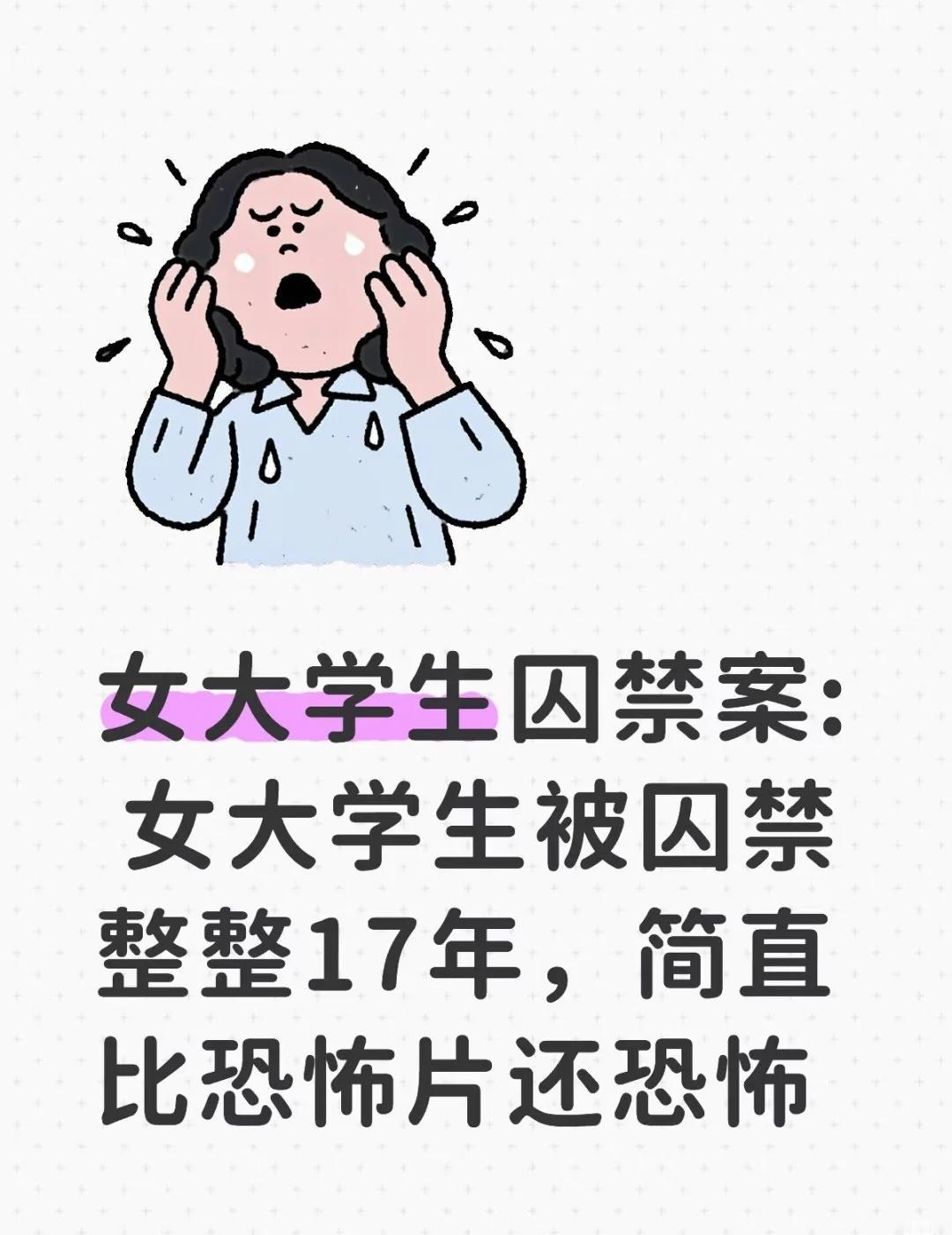 女大学生囚禁案: 女大学生被囚禁整整17年，
这是一个让人看到忍不住后背发凉的真