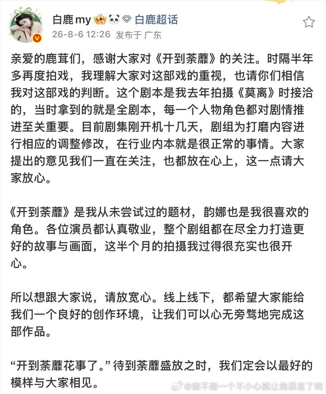 没看到“开到荼蘼网传配角加戏争议”就看到明星亲自回复了