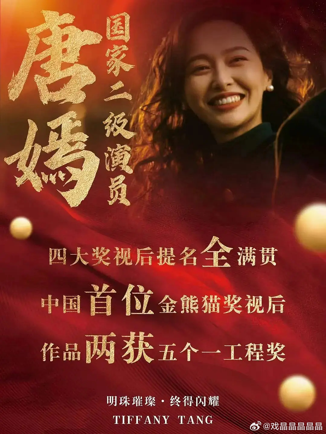 恭喜唐嫣金熊猫奖最佳女主角央视新闻、新华社都发文了啊！江畔明珠东方闪耀，一路繁花