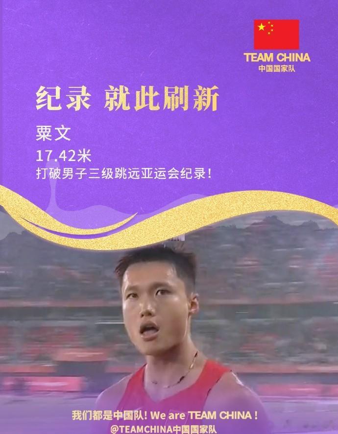 中国选手刷新了尘封36年的纪录9月26日，名古屋亚运会男子三级跳远决赛，中国选手