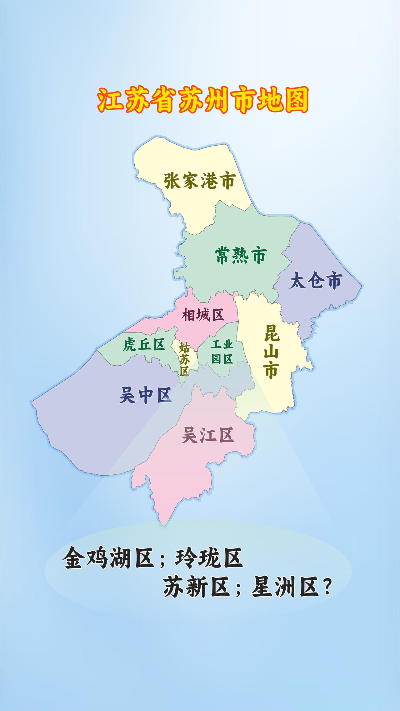 假如苏州工业园区设立行政区，什么名字最合适？苏州 江苏