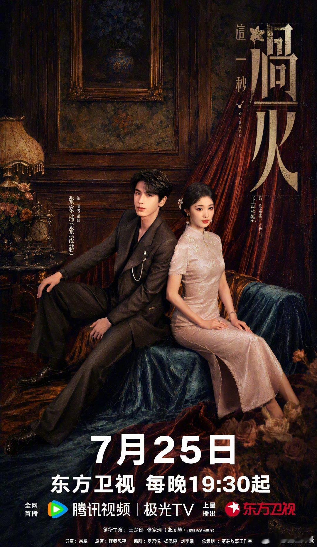 张凌赫的《这一秒过火》 7月25日晚19:30东方卫视上星播出
