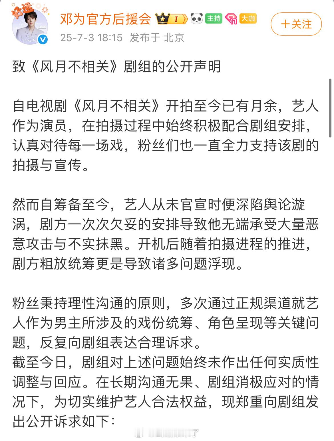 邓为后援会致《风月不相关》剧组的公开声明粉丝向剧方提出了三点诉求1、保障男主戏份