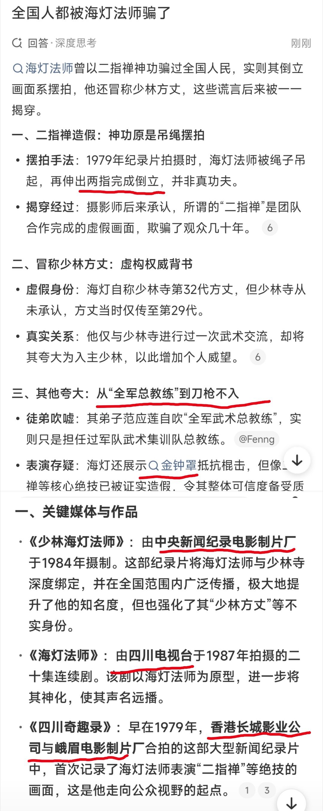 用两根手指支撑完成倒立，刀枪不入的金钟罩……全国人都被海灯法师骗了，那么是谁帮海