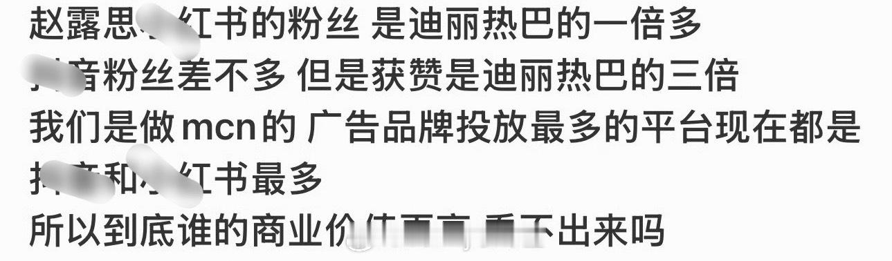 张大奕小号力挺赵露思，反问赵露思、迪丽热巴谁商业价值更高，看不出来吗？ ​​​