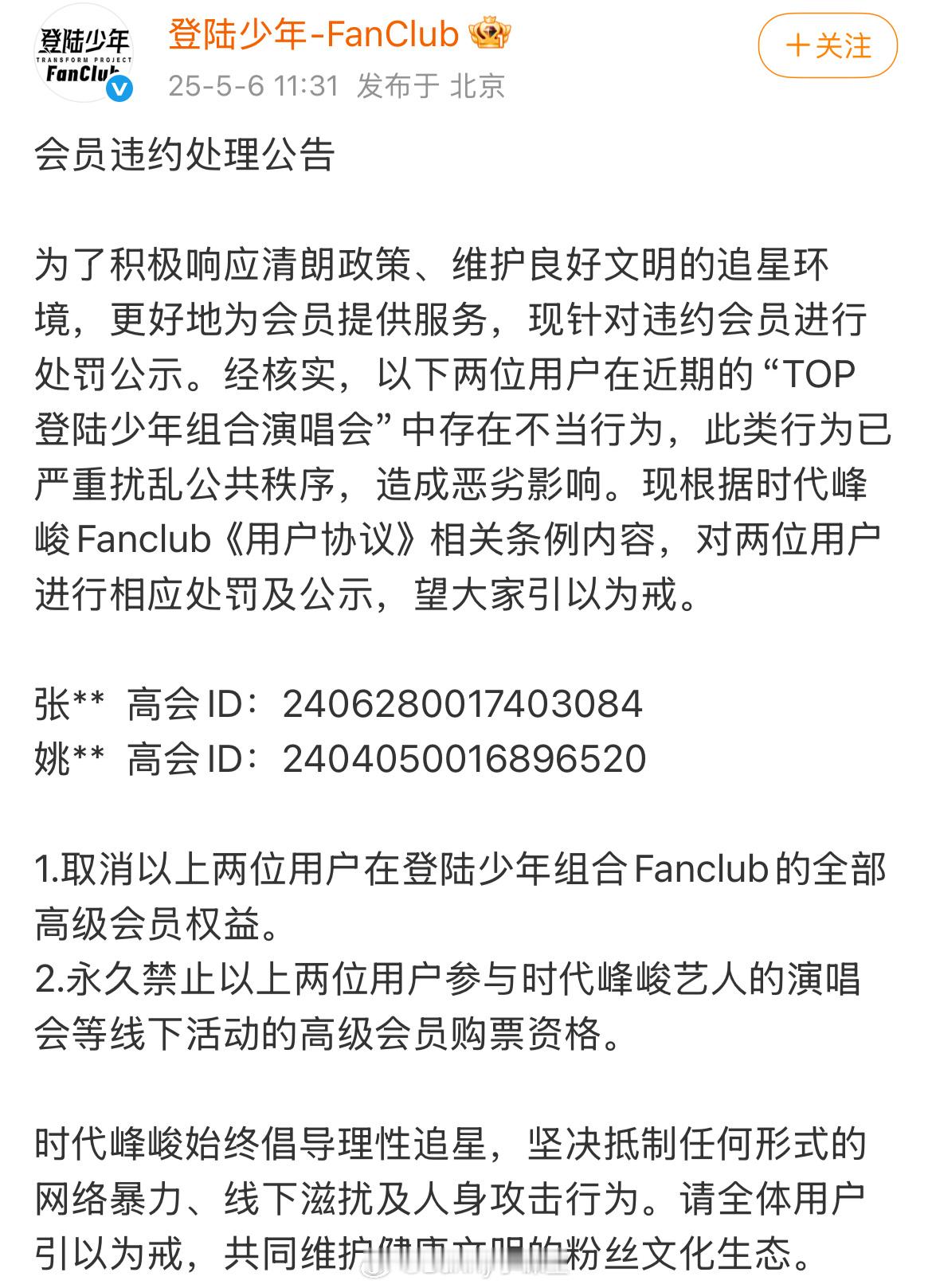 登陆少年粉丝俱乐部官博公布会员违约处理公告： ​​​