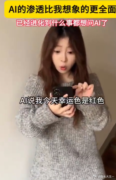 AI的渗透比我想象的更全面 当代人已经养成习惯了，拿不定主意、搞不懂问题第一时间